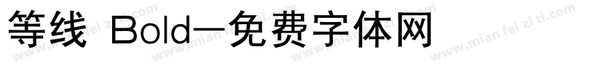 等线 Bold字体转换
